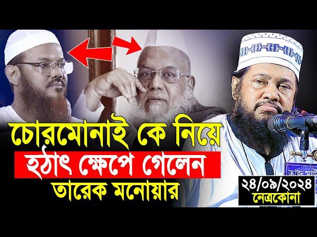 আল্লামা তারেক মনোয়ার নতুন ওয়াজ ২০২৪ Allama Tarek Monowar new waz 2024 Bangla New Full Waz 2024