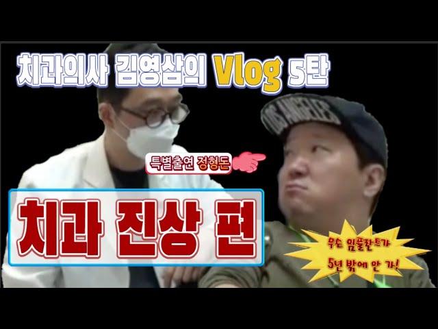 치과의사 김영삼의 Vlog 5탄 - 진상환자 편