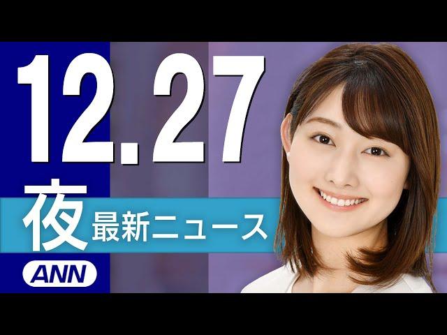 【ライブ】12/27 夜ニュースまとめ 最新情報を厳選してお届け