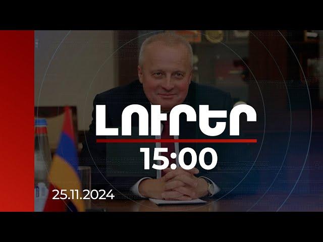 Լուրեր 15:00 | ՀՀ-ում ՌԴ դեսպանն անդրադարձել է խաղաղության պայմանագրի հնարավոր կնքմանը | 25.11.2024