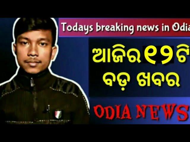 Today's breaking news in Odia || By JD Samantaray..