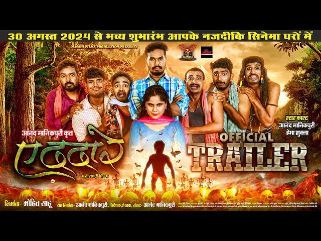 E Dada Re | Official Trailer | Anand Manikpuri | Hema Shukla | New Cg Movie | 30th Aug 2024