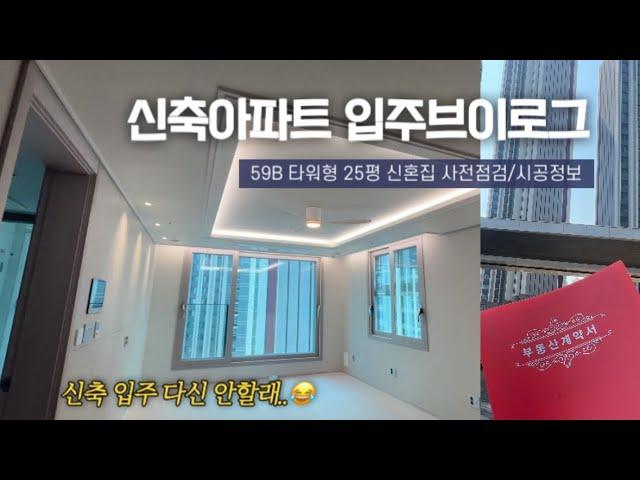 3개월만에 부동산계약부터 입주하기 | 롯데캐슬 59B타입 | 집단대출 못 받을 뻔.. | 사전점검 대행업체 후기 | 시공 순서, 가격 | 셀프 나노코팅, 새집증후군 제거