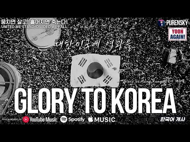 대한민국에 영광을 (원곡: Glory to Hong Kong) | 국민저항권 음악 | 푸른스카이