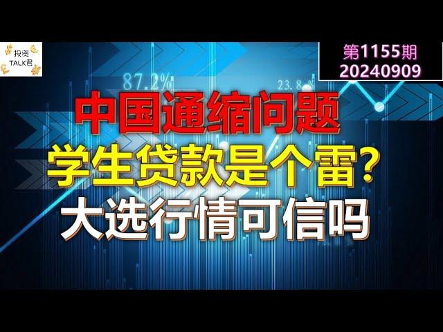 【投资TALK君1155期】中国的通缩问题。美国学生贷款是个雷？大选行情可不可信？20240909#cpi #nvda #美股 #投资 #英伟达 #ai #特斯拉