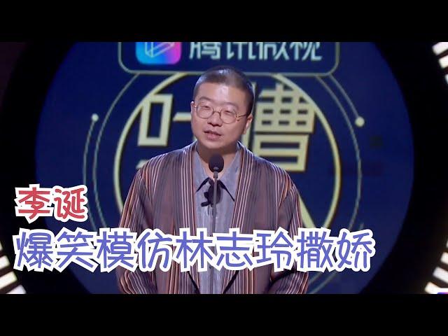 李诞模仿林志玲，撒娇男人最好命！笑到下巴脱臼！ | 吐槽大会S3 Roast S3