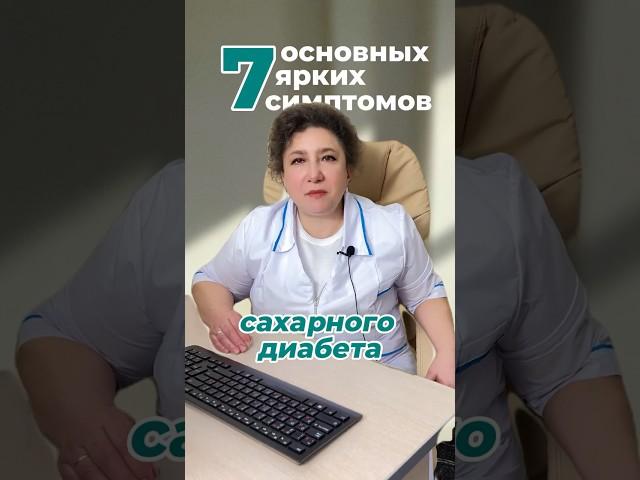 7 основных признаков сахарного диабета https://t.me/sinaiclinik/475
