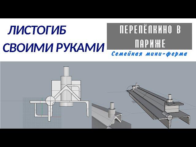 ЛИСТОГИБ СВОИМИ РУКАМИ  ОБЗОР ИНСТРУМЕНТА