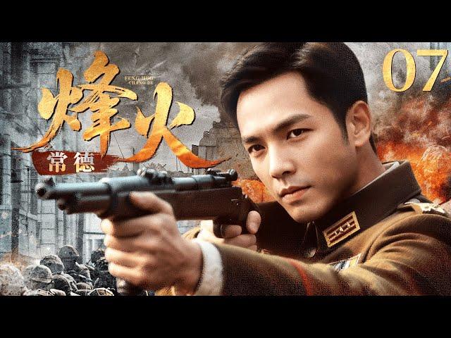 烽火常德 EP07日寇铁蹄破城！潜伏警察身份曝险，米商千金携密报血战突围！⭐️#战争  #历史 #枪战 #抗日 #林永健 #钟汉良