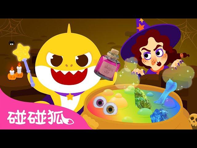 鲨鱼宝宝的万圣节魔法药水｜ 万圣节儿歌｜Baby Shark’s Magic Halloween Potion｜中文儿歌｜碰碰狐儿歌｜碰碰狐Pinkfong