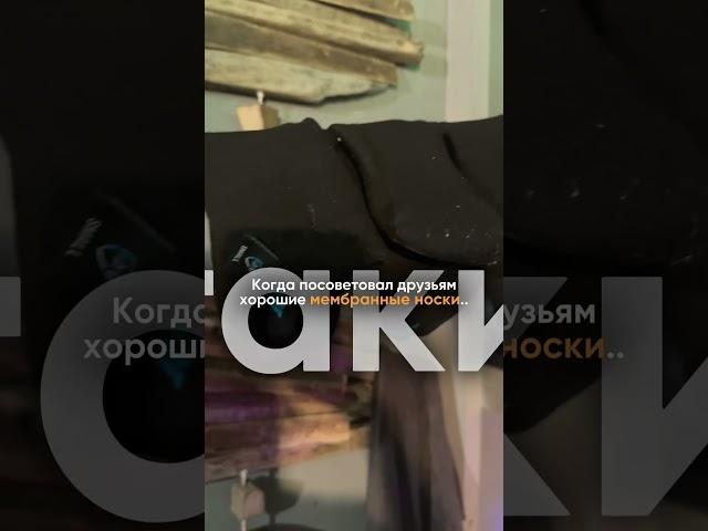 Проверенные мембранные носки