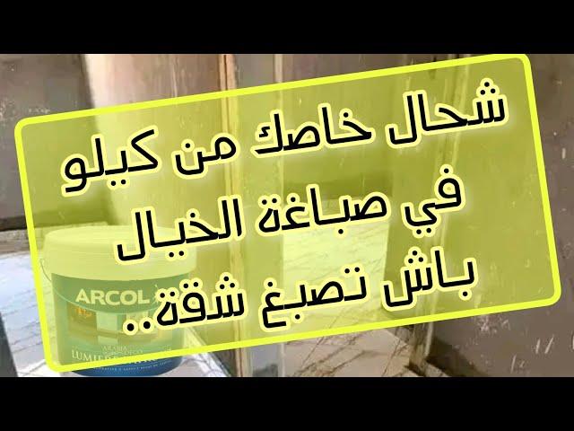 شحال خاصك من كيلو في صباغة الخيال باش تصبغ شقة..