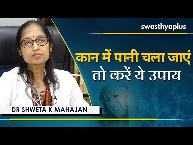 कान में पानी चला जाएं तो करें ये उपाय | How to Get Water Out from Ears | Dr Shweta K Mahajan