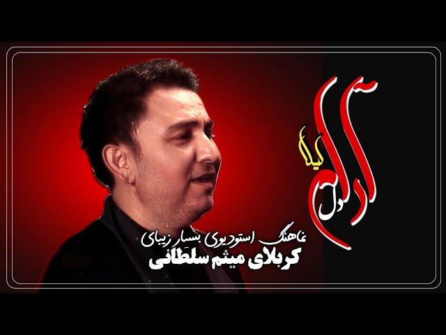 نماهنگ فوق‌العاده زیبای افغانی | کربلای میثم سلطانی | 1446 h