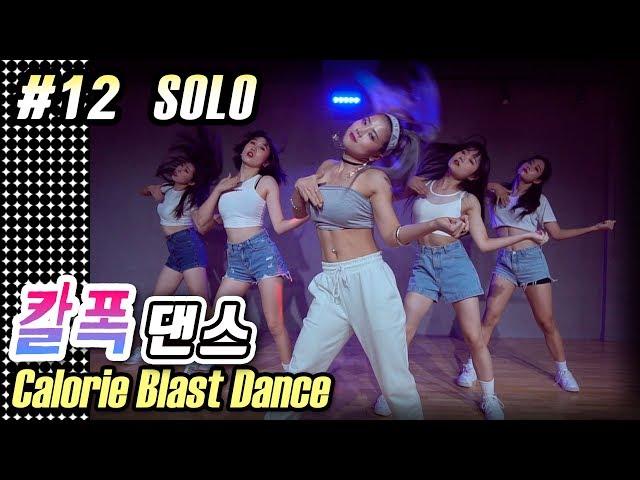 [MYLEE Calorie Blast Dance #12] Solo by Clean Bandit | MYLEE Dance