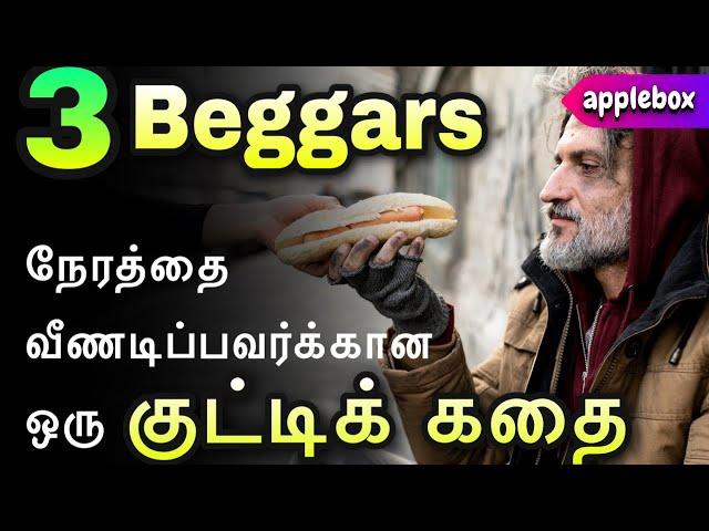 Motivational Story in Tamil | மூன்று பிச்சைக்காரர்கள் | Oru Kutty Kadhai | AppleBox Sabari