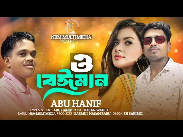 ও বেইমান  O beyman | Abu Hanif | Bangla new song 2024