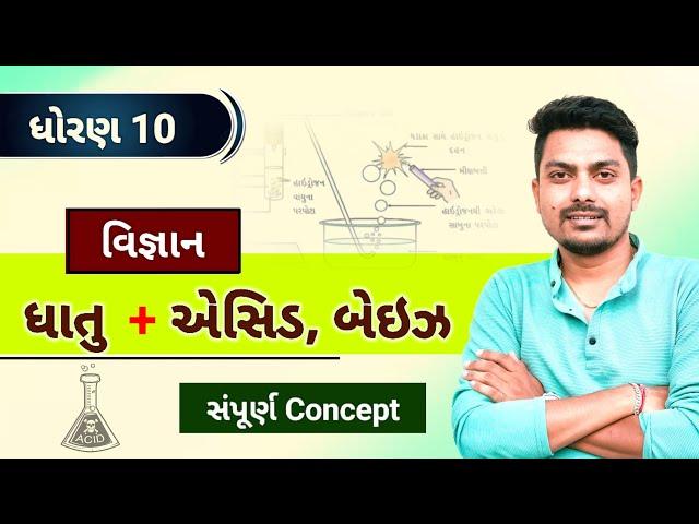 std 10 science ch 2 | ધાતુ + ઍસિડ અને બેઇઝ | metal + acid, base | Acid base and salt