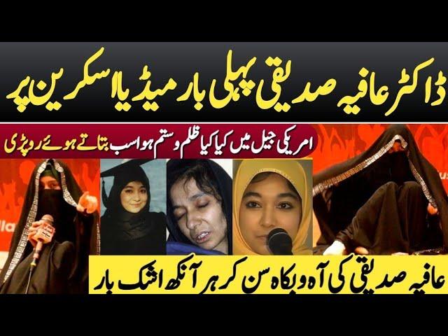 ڈاکٹر عافیہ صدیقی پہلی بار میڈیا اسکرین پر امریکی جیل میں کیا کیا ظلم و ستم ہوا | Dr Affia Saddiqui