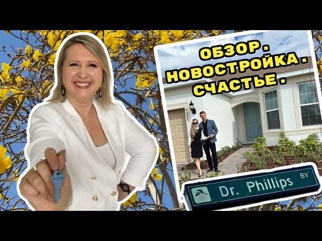 США | Обзор Модели в Доктор Филипс | Закрытие Клиентов | #риэлторсша #недвижимостьсша #аленаниколь