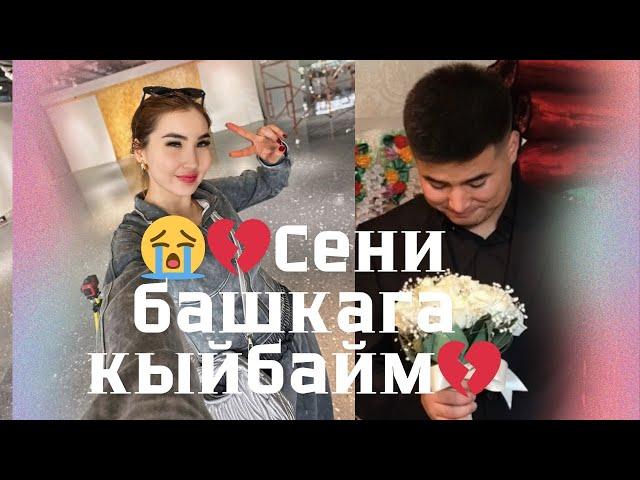 сени сагындым сени башкага кыйбайм #кослайкбугингиэфир #кослайкпрямойэфир #рекомендации #кослайк