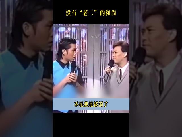沒有『老二』的和尚？#费玉清 #笑话