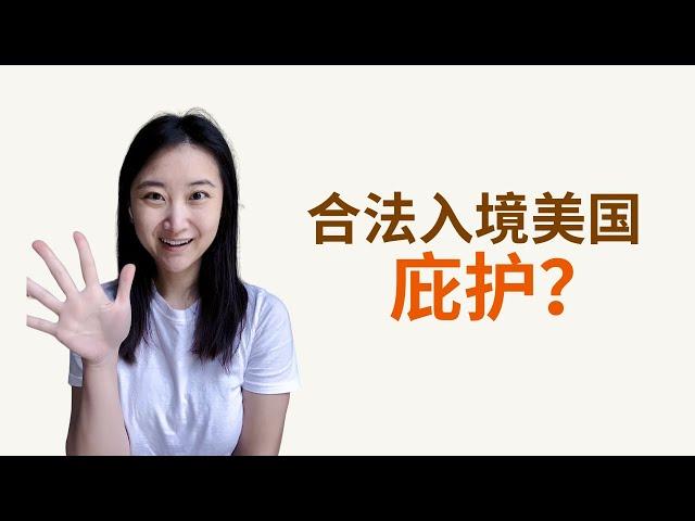 合法入境美国的朋友们 我不建议优先考虑政治庇护这个选项 #政治庇护 #美国绿卡 #美国移民 #美国生活 #美国华人 #美国