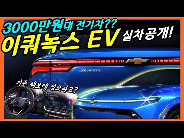 쉐보레 전기차 이쿼녹스 EV 공개! 설마..3만 달러! 그럼 3천만원대 구입할 수 있을까?