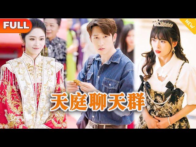 [Multi SUB] 《天庭聊天群》（全集）美女没想到被她看不起的废物未婚夫，竟然一个手势就让天帝莅临，还对他如此恭敬，他到底是谁？！#逆袭 #修仙 #MiniDrama #精彩大陆短剧