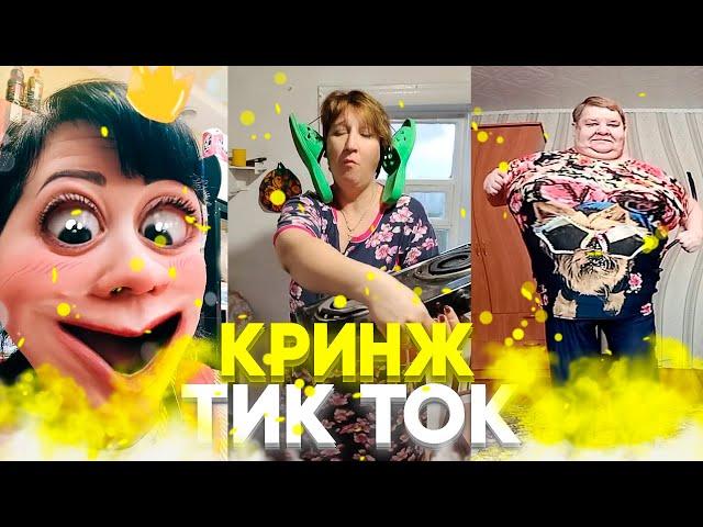 КРИНЖ ТИК ТОК / CRINGE TIK TOK