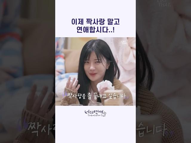 이제 짝사랑말고 연애합시다..! #너의연애 #likethat #wavve