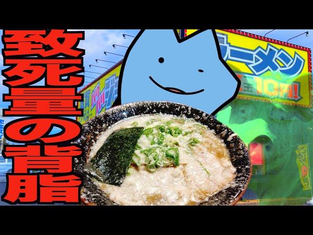 寿命を縮めるラーメン食べてみた