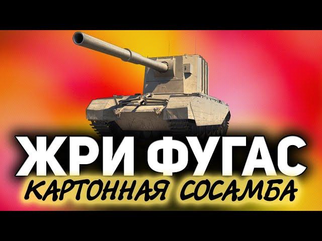 FV4005 Stage II с Хрустом  Фугасные шлепки по задницам