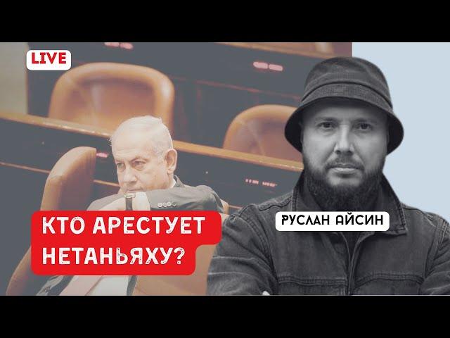 КТО ДАЛ ОТМАШКУ НА АРЕСТ НЕТАНЬЯХУ? | АЙСИН | POISTINE