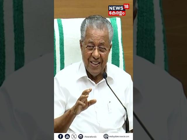 "മാധ്യമങ്ങൾ തമ്മിലുള്ള പോരിൽ എന്നെ ഇടയാകരുത്" | Pinarayi Vijayan On Malappuram Controversy | #shorts