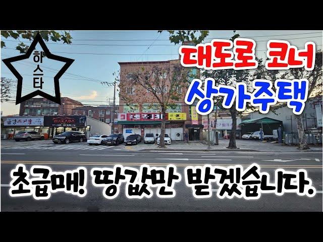 《하스타》상가주택 대구원룸매매 골목집보다 싸다! 대로변 코너 땅값만 주세요. 신축도 상권도 수지타산나오는 수익형부동산, 강력추천!