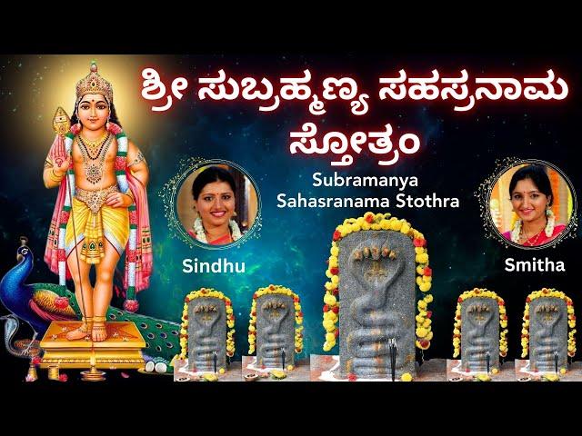 Sri Subrahmanya Sahasranama Stothra | Sindhu Smitha | Kannada Lyrics| 1000 names of Lord Subramanya