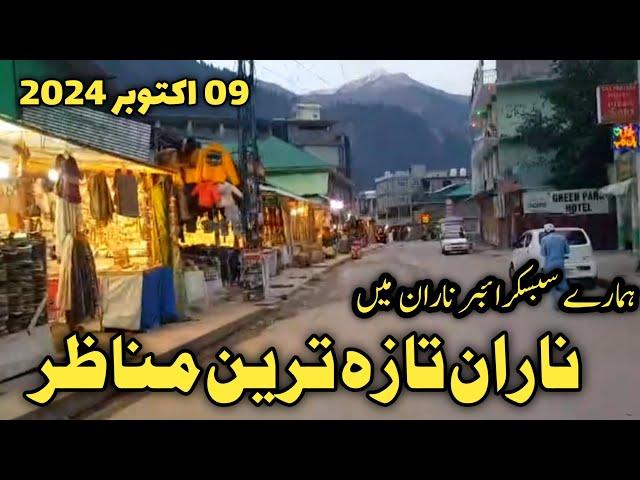 Naran latest updates | Naran kaghan latest news today | babusar chilas road | ناران