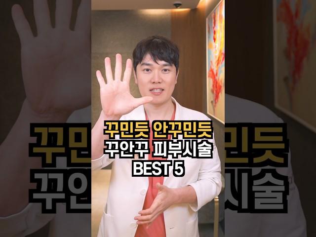 은근히 이뻐졌네? 꾸민듯 안꾸민듯 꾸안꾸 피부과시술 TOP5