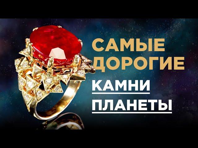 ТОП-5 самых дорогих драгоценных камней мира