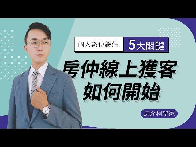 房仲線上獲客如何開始，個人網站5大關鍵!!【比房網】