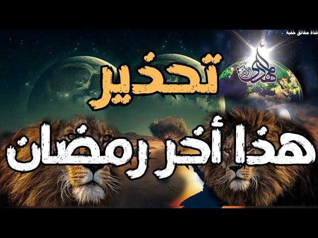 تحذير  .... هذا أخر رمضان ،، المهدي المنتظر وصفات المهدي وكلام العارفين عن المهدي ورؤي المهدي ا