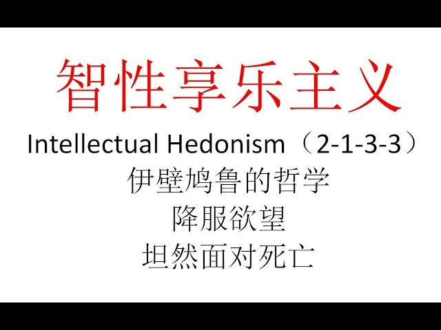 【主义主义】智性享乐主义（2 1 3 3）——伊壁鸠鲁的哲学：降服欲望、坦然面对死亡