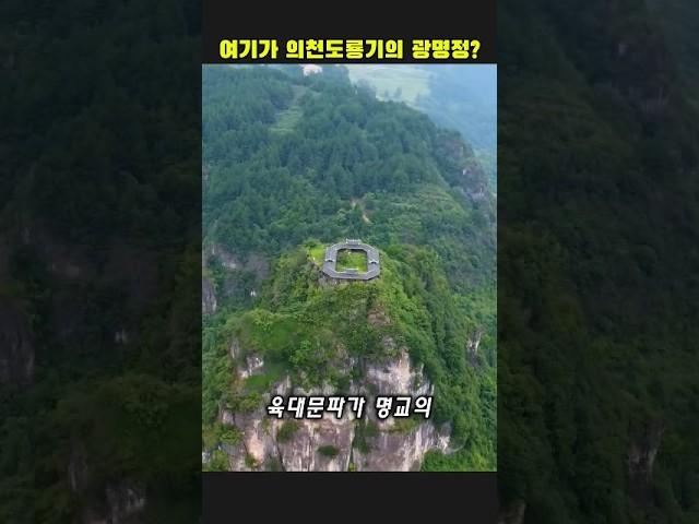 여기가 의천도룡기의 마교 광명정?