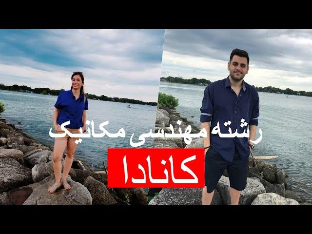 رشته مهندسی مکانیک در کانادا - میهمان: علیرضا
