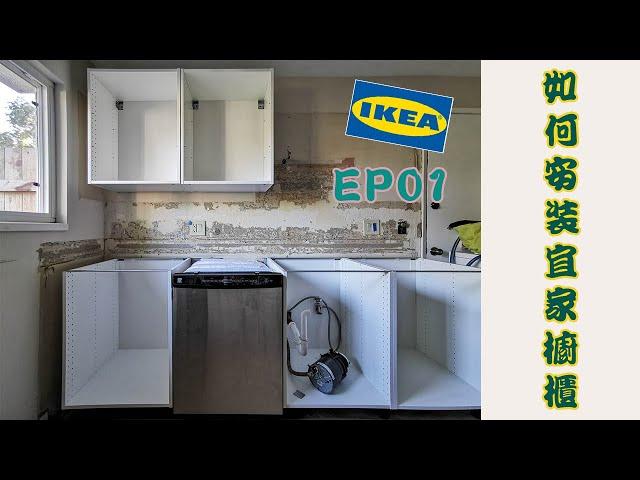 如何DIY安装宜家橱柜EP01~宜家橱柜上墙啦~How to install IKEA Kitchen Cabinet