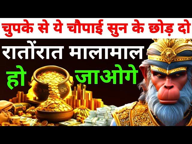 रातोंरातमालामाल हो जाओगे।ये हनुमान चौपाई सुन लो। Hanuman Mantra।#Hanuman_Mantra #Hanuman 