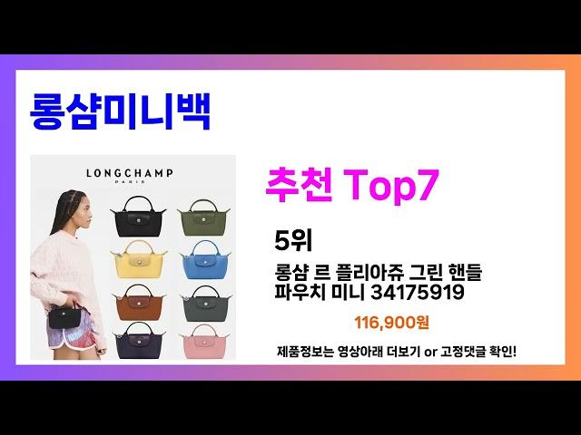 무조건 담으세요!! 롱샴미니백 추천! 가장핫한 Top7, 가성비 롱샴미니백 가격비교 리뷰 best 후기