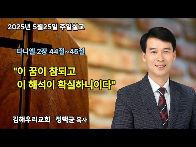 2025.5.25 주일설교 정택균목사 김해우리교회 다니엘 2장 44절~45절