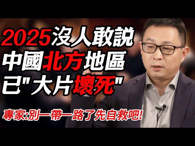 2025沒人敢説的事實，中國北方地區已大片“壞死”！專家：別一帶一路了先自救吧！#纪实 #时间 #經濟 #窦文涛 #历史 #圆桌派  #文化 #聊天 #川普 #中美关系 #推薦 #熱門